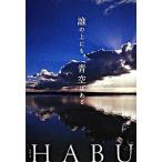 誰の上にも青空はある/フリュ-/Ｈａｂｕ（単行本） 中古