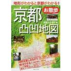 京都お散歩凸凹地図 地形がわかると京都がわかる！  /実業之日本社/実業之日本社（単行本（ソフトカバー）） 中古