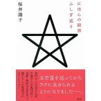 ショッピング宝島 にほんの結界ふしぎ巡り   /宝島社/桜井識子（単行本） 中古