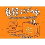 自殺うさぎの本/ネオテリック/アンディ・ライリ-（単行本） 中古