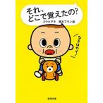 それ、どこで覚えたの？/新潮社/ゴウヒデキ（文庫） 中古