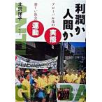 利潤か人間か グロ-バル化の実態と新しい社会運動/コモンズ/北沢洋子（単行本） 中古