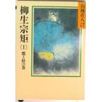 柳生宗矩 春の坂道 １/講談社/山岡荘八（文庫） 中古