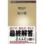 死の壁/新潮社/養老孟司（新書） 中古