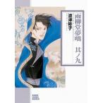 雨柳堂夢咄 其ノ九/朝日新聞出版/波津彬子（コミック） 中古