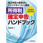 所得税確定申告ハンドブック 令和５年３月申告用/大蔵財務協会/佐藤和助（単行本） 中古