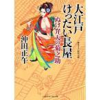 大江戸けったい長屋　ぬけ弁天の菊之助/二見書房/沖田正午（文庫） 中古