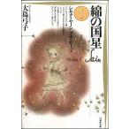 綿の国星 第１巻/白泉社/大島弓子（文庫） 中古