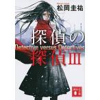 探偵の探偵 ３/講談社/松岡圭祐（文庫） 中古