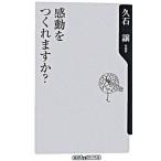 感動をつくれますか？/角川書店/久石譲（新書） 中古