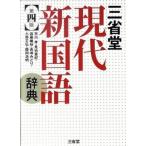 три .. настоящее время новый словарь государственного языка no. 4 версия / три ../ Ichikawa .( монография ) б/у 