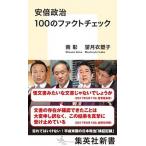 安倍政治１００のファクトチェック/集英社/南彰（新書） 中古