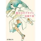 誕生日のできごと/ポプラ社/加藤千恵（文庫） 中古