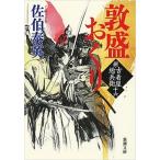 敦盛おくり 新・古着屋総兵衛第　１６巻/新潮社/佐伯泰英（文庫） 中古