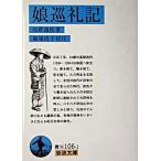 娘巡礼記/岩波書店/高群逸枝（文庫） 中古