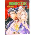 戦国kids（キッズ）（文庫） 中古