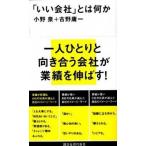 「いい会社」とは何か/講談社/小野泉（新書） 中古