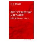 僕が「ＰＣＲ」原理主義に反対する理由 幻想と欲望のコロナウイルス/集英社インタ-ナショナル/岩田健太郎（新書） 中古