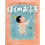 ぼくのおふろ/ＰＨＰ研究所/鈴木のりたけ（単行本） 中古