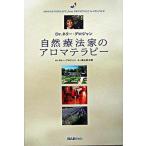 自然療法家のアロマテラピ-/ＢＡＢジャパン/ネリ・グロジャン（単行本） 中古