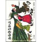 おおきなかぶ ロシアの昔話/福音館書店/アレクセイ・ニコラエヴィッチ・トルストイ（大型本） 中古