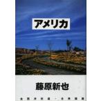 Yahoo! Yahoo!ショッピング(ヤフー ショッピング)アメリカ/ゆびさし/藤原新也（単行本） 中古