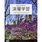 深層学習/ドワンゴ/イアン・グッドフェロー（単行本） 中古