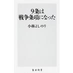 ９条は戦争条項になった/ＫＡＤＯＫＡＷＡ/小林よしのり（新書） 中古
