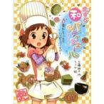 恋する和パティシエ-ル ２/ポプラ社/工藤純子（単行本） 中古