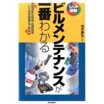 ビルメンテナンスが一番わかる 環境衛生管理・設備管理から保安警備まで解説  /技術評論社/田中毅弘（単行本（ソフトカバー）） 中古