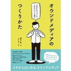 Yahoo! Yahoo!ショッピング(ヤフー ショッピング)オウンドメディアのつくりかた 「自分たちでつくる」ためのメディア運営/ビ-・エヌ・エヌ新社/鷹木創（単行本） 中古