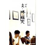 文・堺雅人/産經新聞出版/堺雅人（単行本） 中古