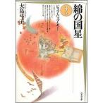 綿の国星 第２巻/白泉社/大島弓子（文庫） 中古
