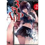 ３３３ＡＰＰ ２/秋田書店/彭傑（コミック） 中古