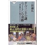 ダ・ヴィンチの謎ニュ-トンの奇跡 「神の原理」はいかに解明されてきたか/祥伝社/三田誠広（新書） 中古