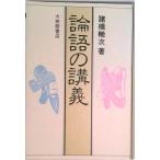 論語の講義/大修館書店/諸橋轍次（単行本） 中古