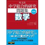 中学総合的研究問題集　数学 〔改訂版〕/旺文社/松元新一郎（単行本） 中古