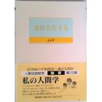池田大作全集 第１１９巻/聖教新聞社/池田大作（単行本） 中古