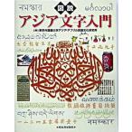  map мнение Азия знак введение / Kawade книжный магазин новый фирма / Tokyo иностранный язык университет Азия * Africa язык культура .( монография ) б/у 