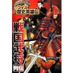 戦国武将列伝/ポプラ社/加来耕三（単行本） 中古