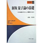 量子論の基礎 その本質のやさしい理解のために 新版/サイエンス社/清水明（単行本） 中古