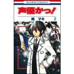  голос актера ..! no. 2 шт / Hakusensha / юг maki( комикс ) б/у 