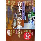 宮本武蔵を歩く 剣聖の足跡をたどって/山と渓谷社/蔵田敏明（単行本） 中古