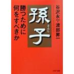 孫子・勝つために何をすべきか/ＰＨＰ研究所/谷沢永一（文庫） 中古