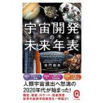 宇宙開発の未来年表/イ-スト・プレス/寺門和夫（新書） 中古