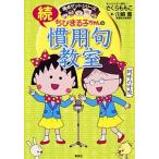 ちびまる子ちゃんの続慣用句教室 さらに慣用句にくわしくなれる！  /集英社/さくらももこ（単行本（ソフトカバー）） 中古