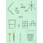 くるみの木の日々用品/文藝春秋/石村由起子（単行本） 中古