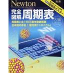 完全図解周期表 周期表と全１１８元素を徹底解説／日本初の命名！新元 大幅改訂/ニュ-トンプレス（ムック） 中古