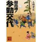 超高速！参勤交代/講談社/土橋章宏（文庫） 中古