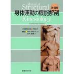 身体運動の機能解剖 改訂版/医道の日本社/クレム・Ｗ．トンプソン（単行本） 中古